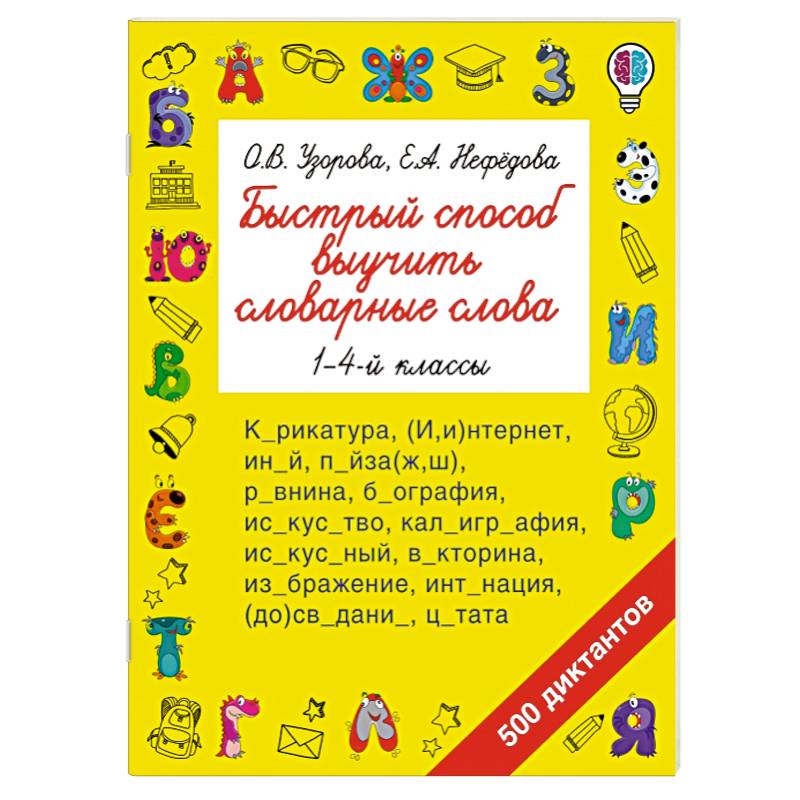 Быстрый способ выучить словарные слова Быстрый способ выучить словарные слова