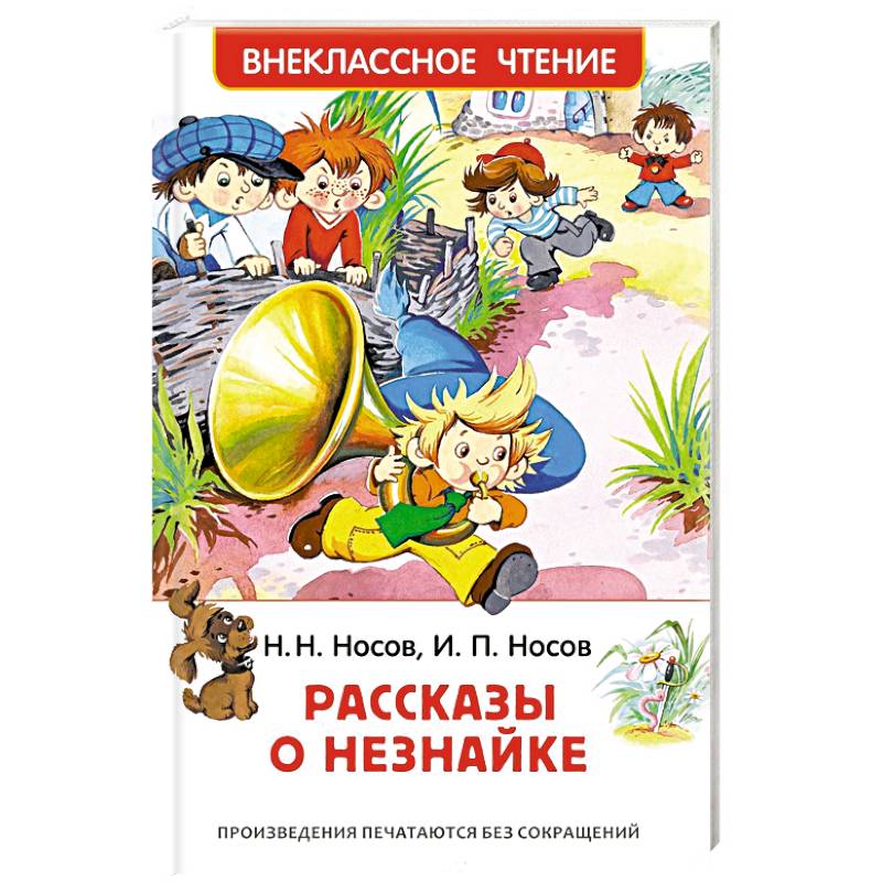 Рассказы о Незнайке