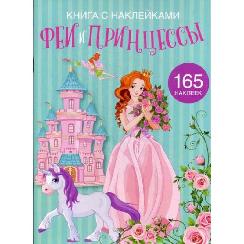 Феи и принцессы Феи и принцессы