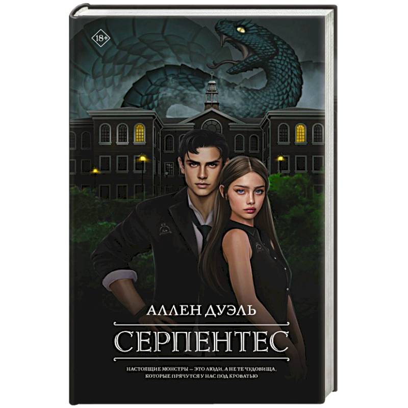 Серпентес Серпентес