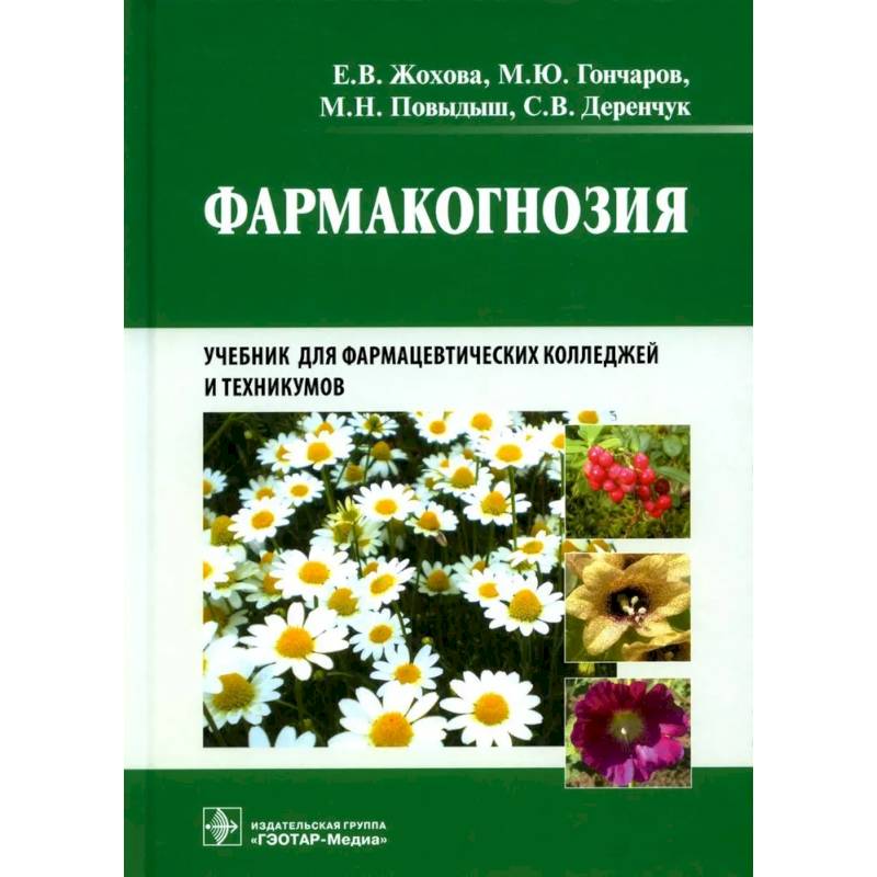 Фармакогнозия Фармакогнозия