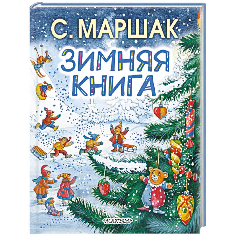 Зимняя книга