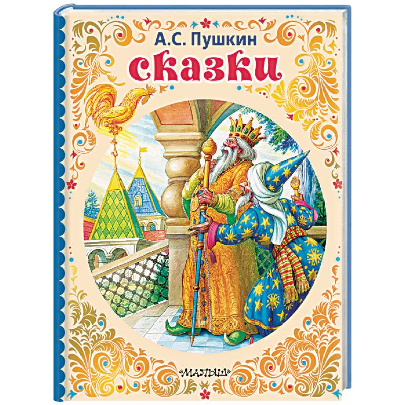 Сказки Сказки