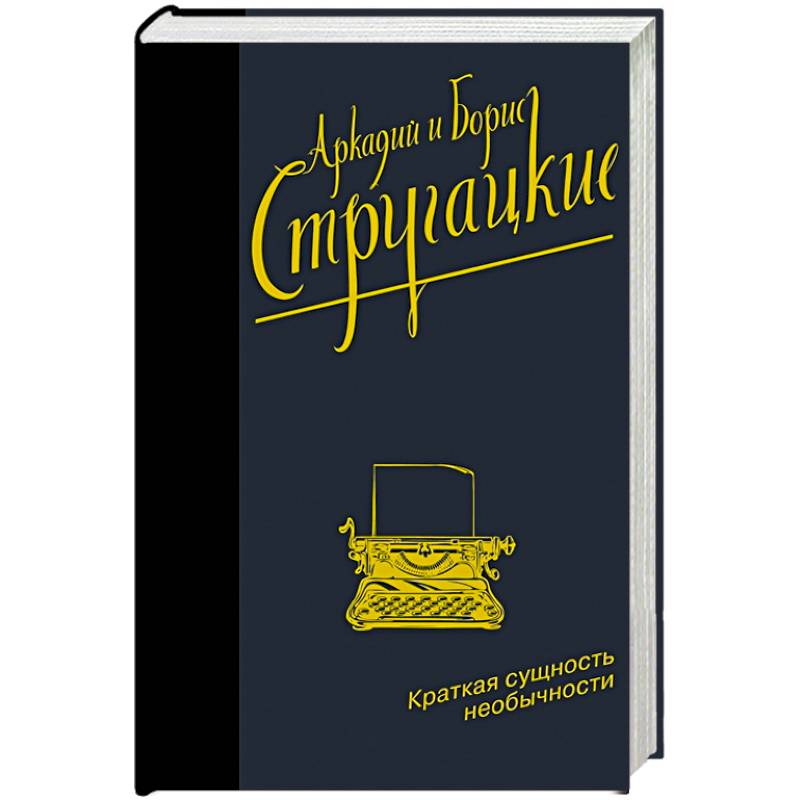 Краткая сущность необычности Краткая сущность необычности