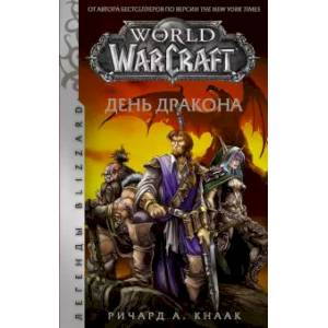 World of Warcraft. День дракона World of Warcraft. День дракона