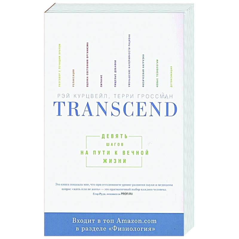 Transcend. Девять шагов на пути к вечной жизни Transcend. Девять шагов на пути к вечной жизни