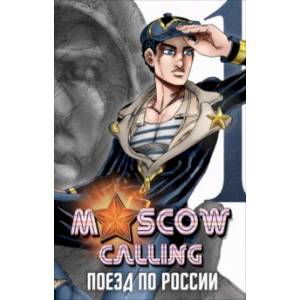 Moscow Calling. Том 1. Поезд по России
