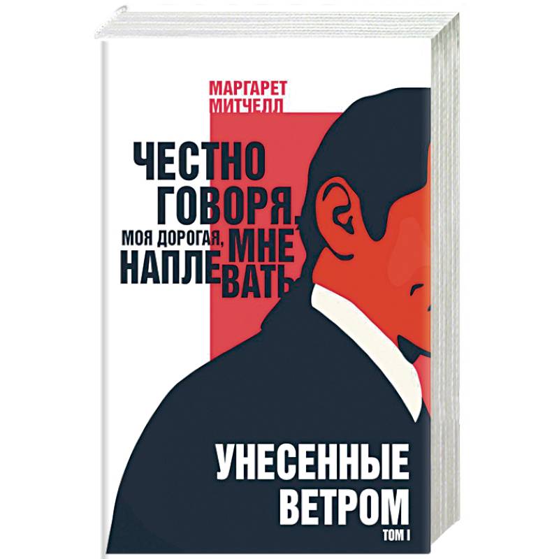 Унесенные ветром. Том I