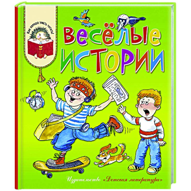 Веселые истории Веселые истории