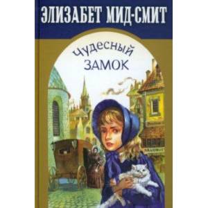 Чудесный замок