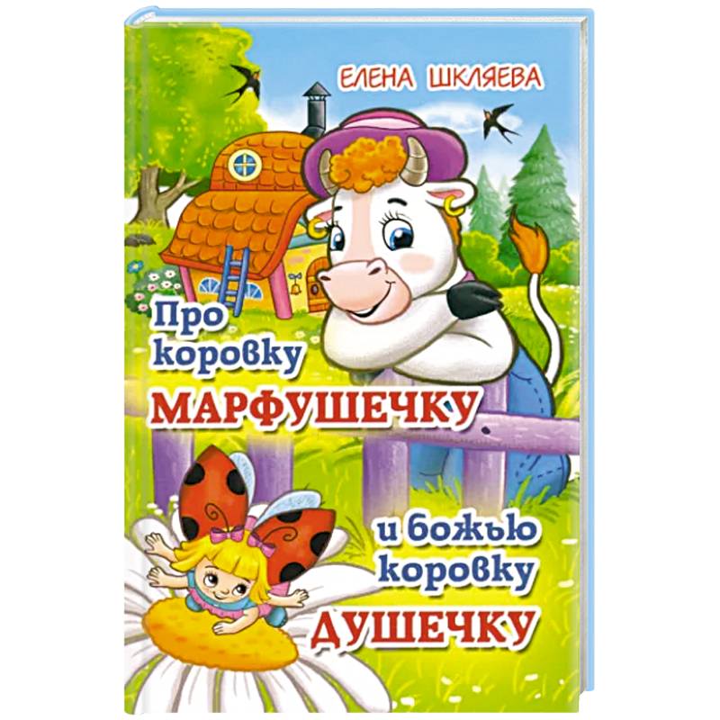 Про коровку Марфушечку и божью коровку Душечку Про коровку Марфушечку и божью коровку Душечку