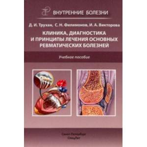 Клиника, диагностика и лечение основных ревматических болезней. Учебное пособие Клиника, диагностика и лечение основных ревматических болезней. Учебное пособие