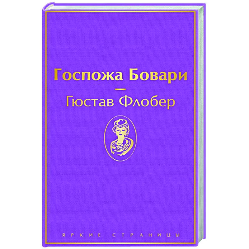 Госпожа Бовари Госпожа Бовари