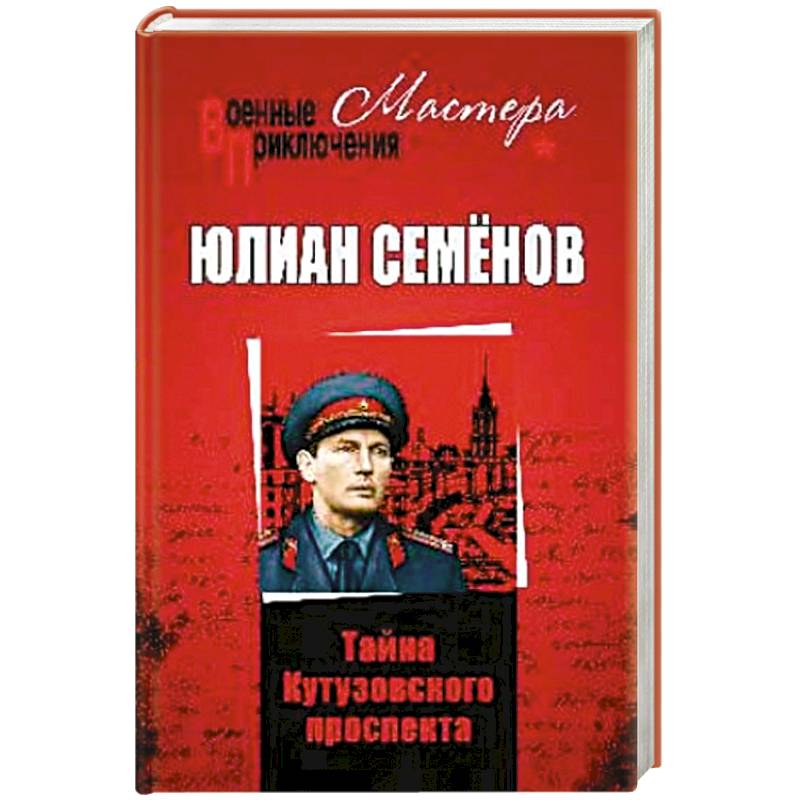 Тайны Кутузовского проспекта Тайны Кутузовского проспекта