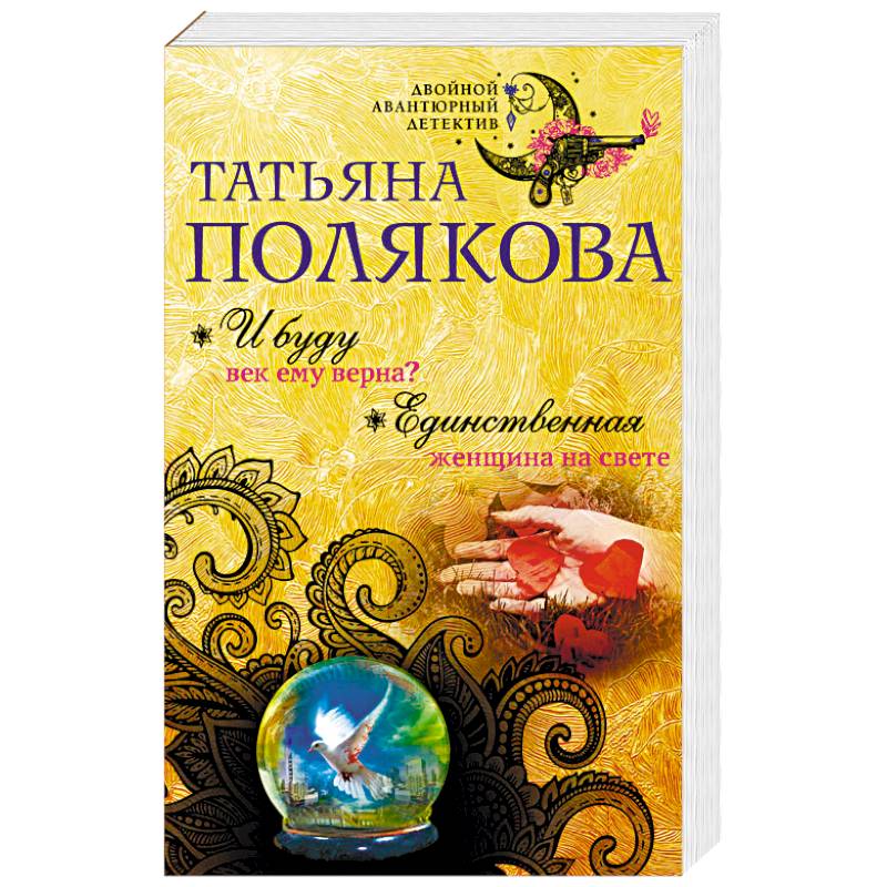 И буду век ему верна? Единственная женщина на свете