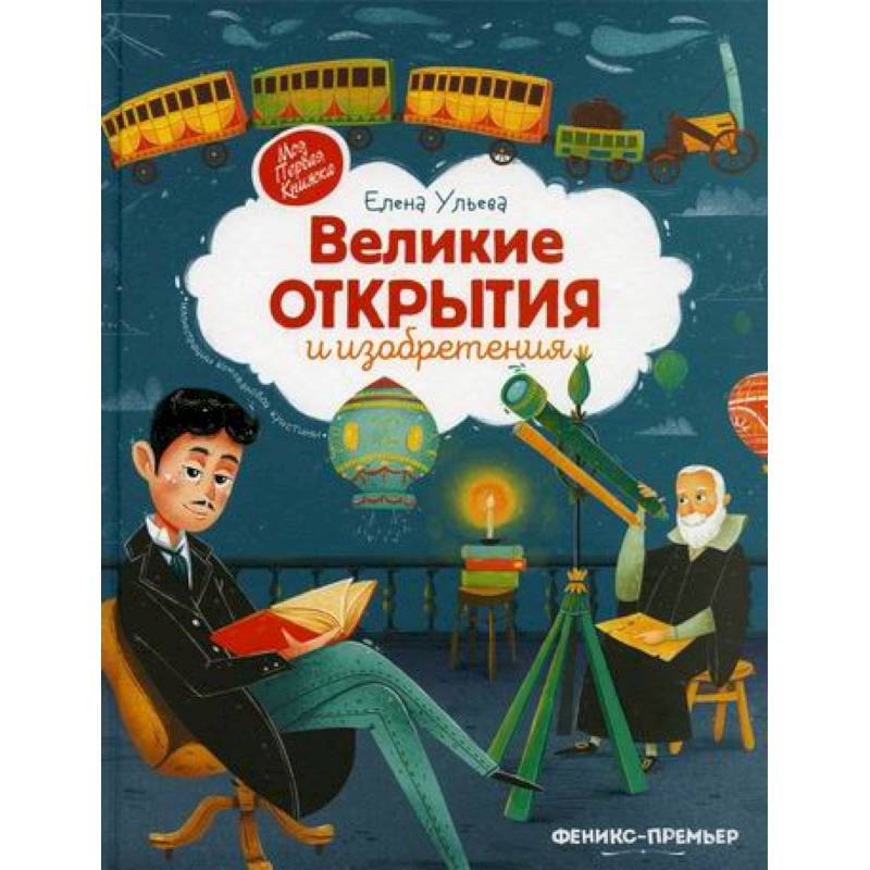 Великие открытия и изобретения Великие открытия и изобретения