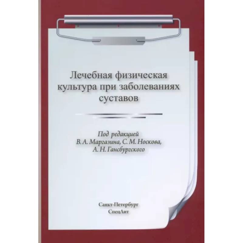 ЛФК при заболеваниях суставов ЛФК при заболеваниях суставов