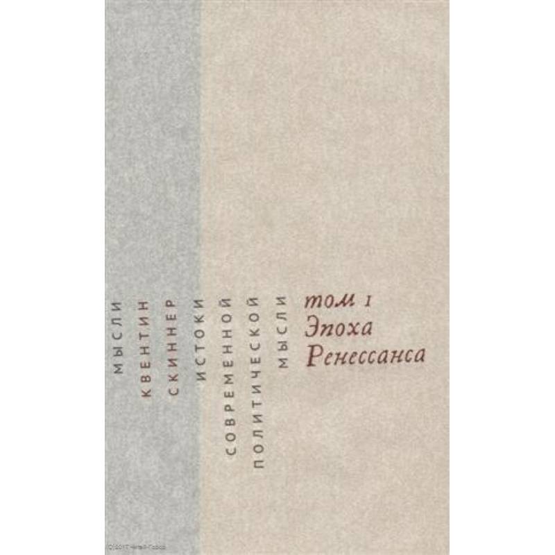 Истоки современной политической мысли. В 2-х томах. Том 1. Эпоха Ренессанса