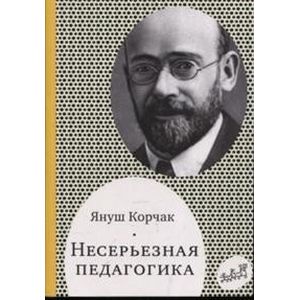 Несерьезная педагогика