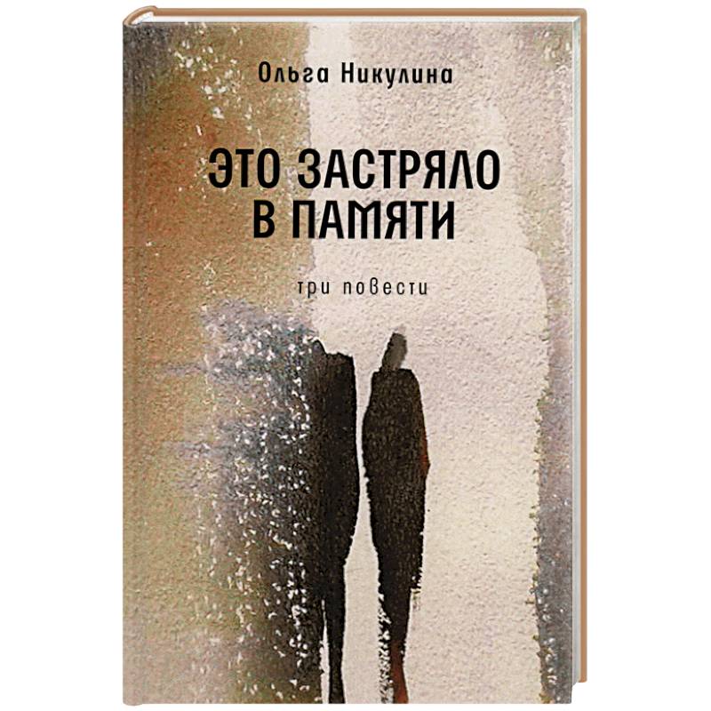 Это застряло в памяти. Три повести