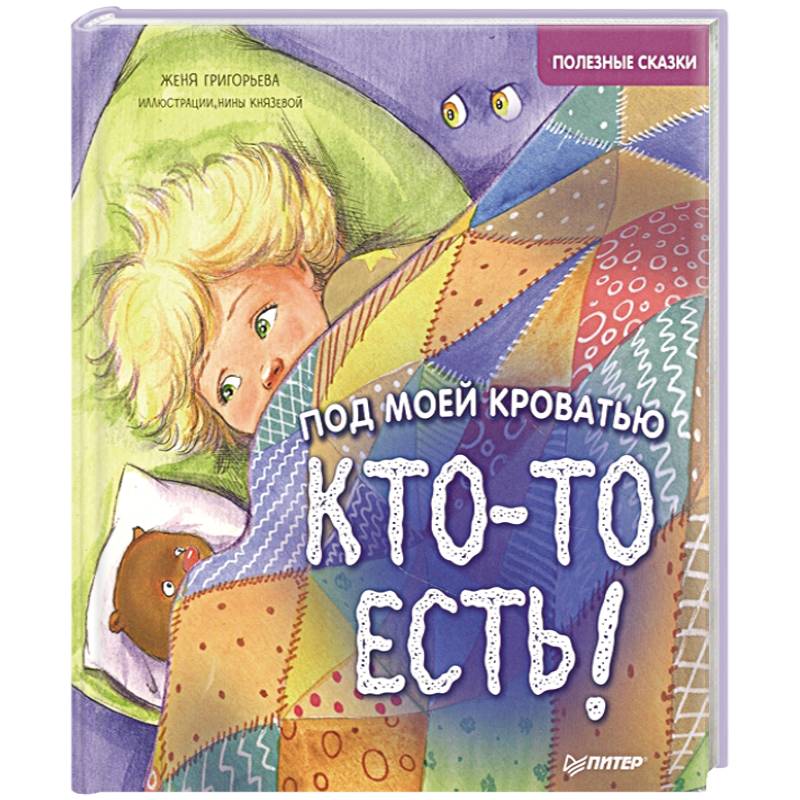 Под моей кроватью кто-то есть! Полезные сказки Под моей кроватью кто-то есть! Полезные сказки
