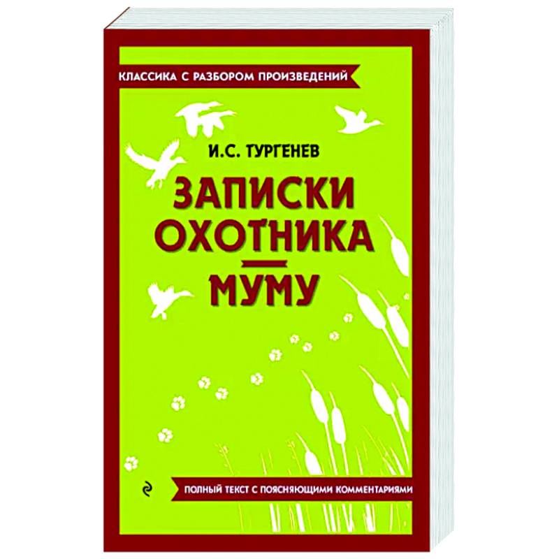 Записки охотника. Муму Записки охотника. Муму