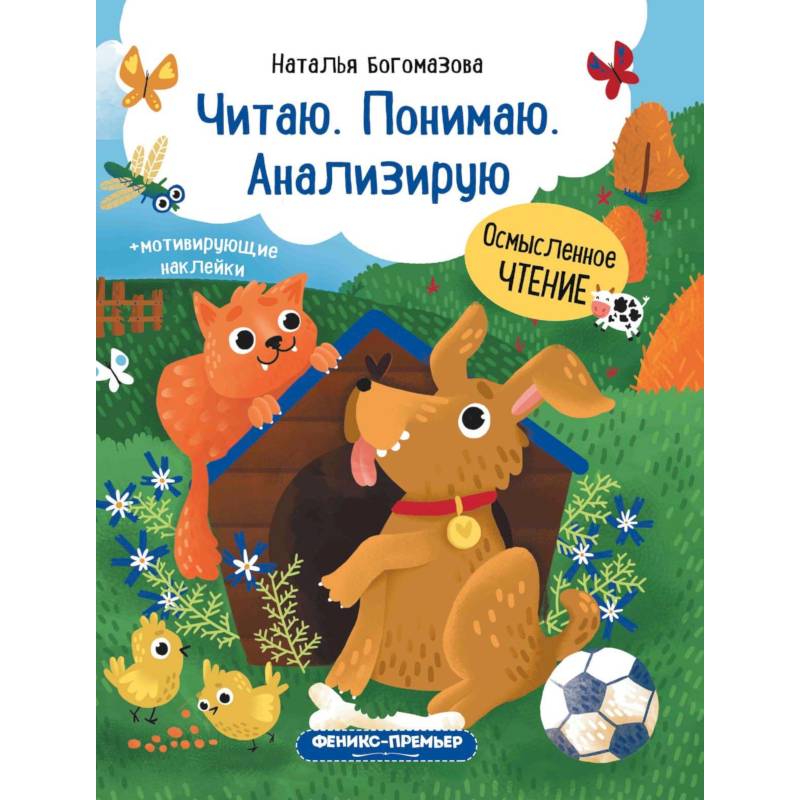 Читаю. Понимаю. Анализирую: книжка с наклейками