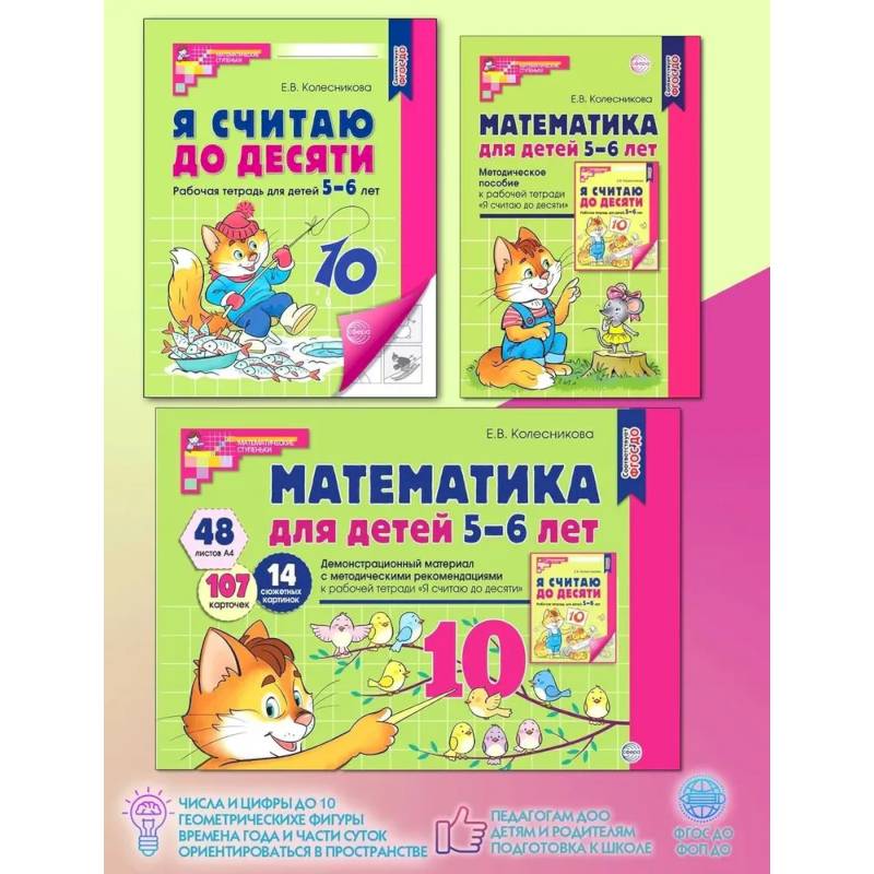 Математические ступеньки 5-6 лет (комплект из 2-х кн. + демонстрацион. материал с метод. рекомендациями)