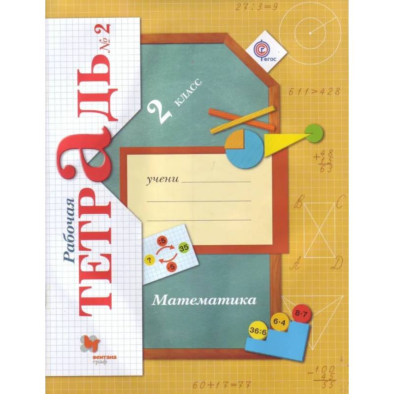 Математика. 2 класс. Рабочая тетрадь. В 2-х частях. Часть 2. ФГОС Математика. 2 класс. Рабочая тетрадь. В 2-х частях. Часть 2. ФГОС