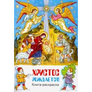 Христос рождается. Книга-раскраска Христос рождается. Книга-раскраска