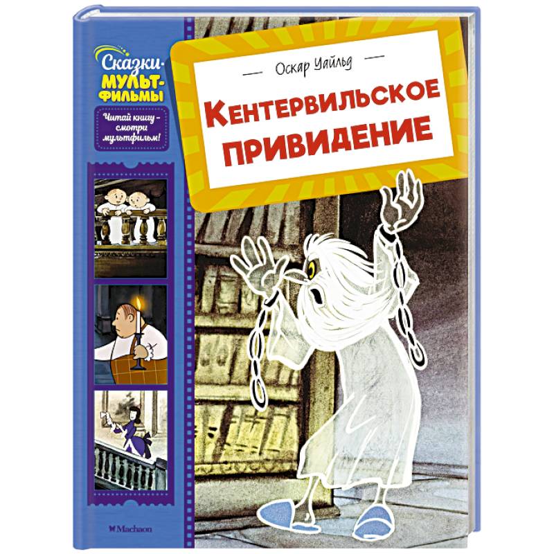 Кентервильское привидение Кентервильское привидение