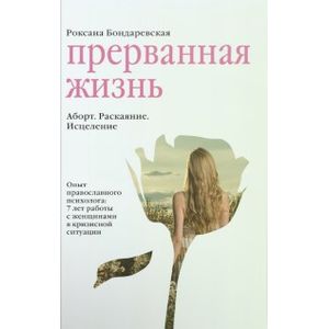 Прерванная жизнь. Аборт. Раскаяние. Исцеление