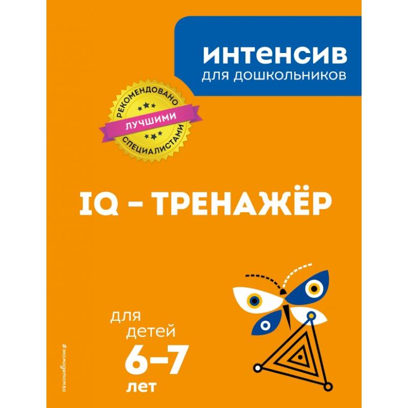 IQ – тренажер: для детей 6-7 лет IQ – тренажер: для детей 6-7 лет