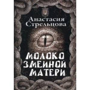 Молоко змеиной матери Молоко змеиной матери