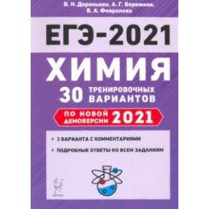 ЕГЭ-2021. Химия. 30 тренировочных вариантов по демоверсии 2021 года ЕГЭ-2021. Химия. 30 тренировочных вариантов по демоверсии 2021 года