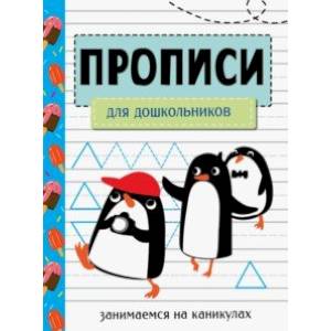 Занимаемся на каникулах. Прописи для дошкольников Занимаемся на каникулах. Прописи для дошкольников