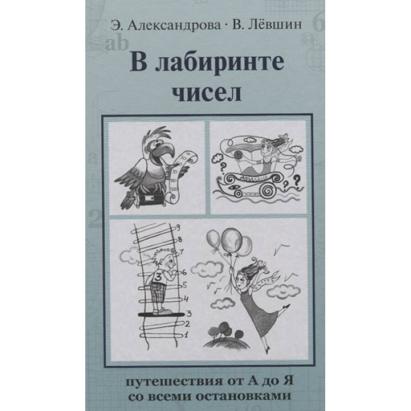 В лабиринте чисел. Путешествия от А до Я со всеми остановками В лабиринте чисел. Путешествия от А до Я со всеми остановками