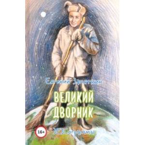 Великий дворник