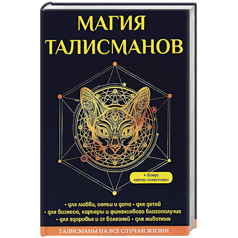 Магия талисманов