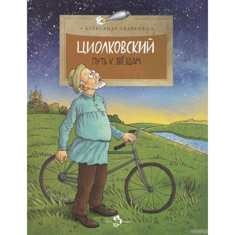 Циолковский. Путь к звездам Циолковский. Путь к звездам