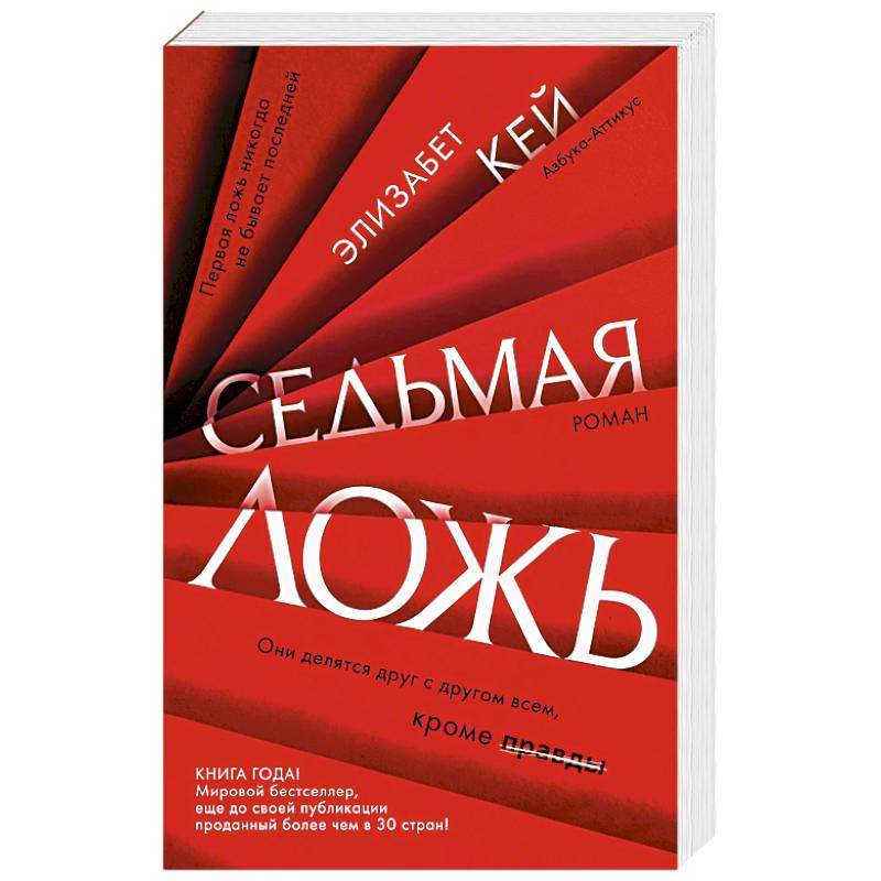Седьмая ложь Седьмая ложь