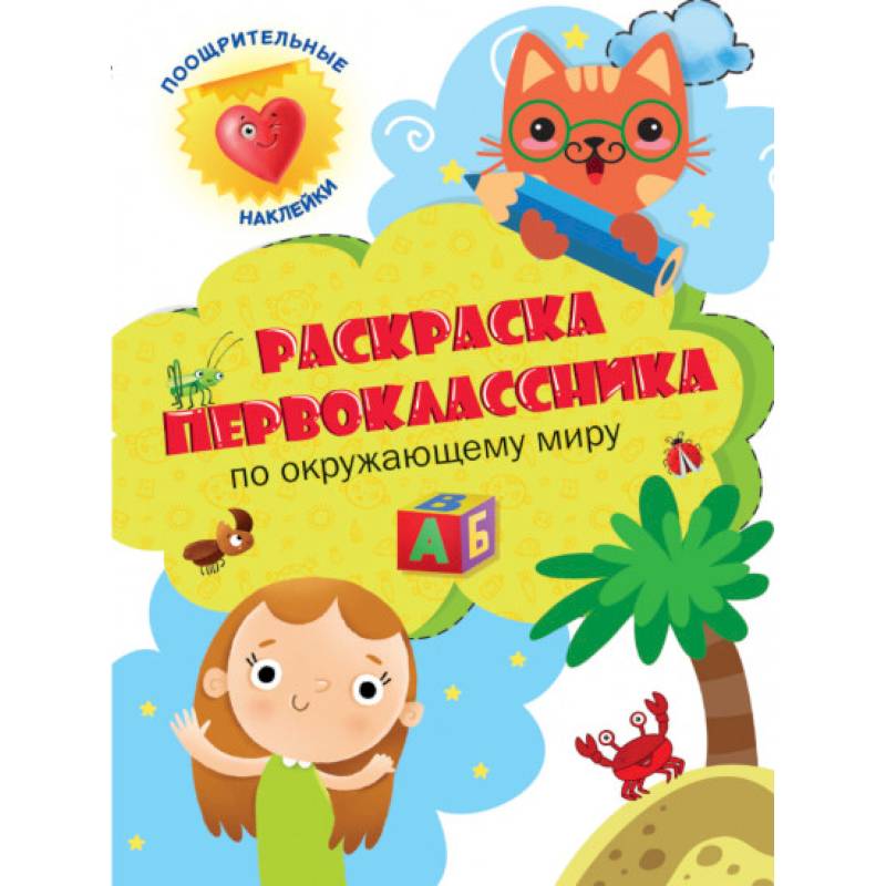 Раскраска первоклассника. По окружающему миру Раскраска первоклассника. По окружающему миру