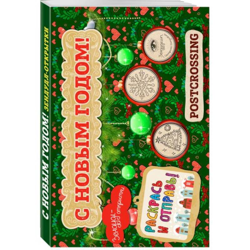 Зендудл-открытки 'С Новым Годом!'. Раскрась и отправь. Happy postcrossing