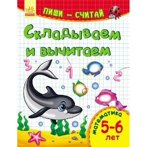 Складываем и вычитаем. Математика. 5-6 лет