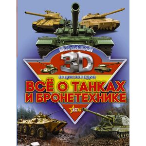 Все о танках и бронетехнике Все о танках и бронетехнике