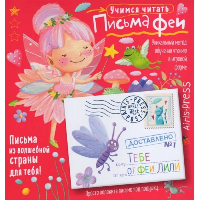 Письма феи. Учимся читать Уровень 1