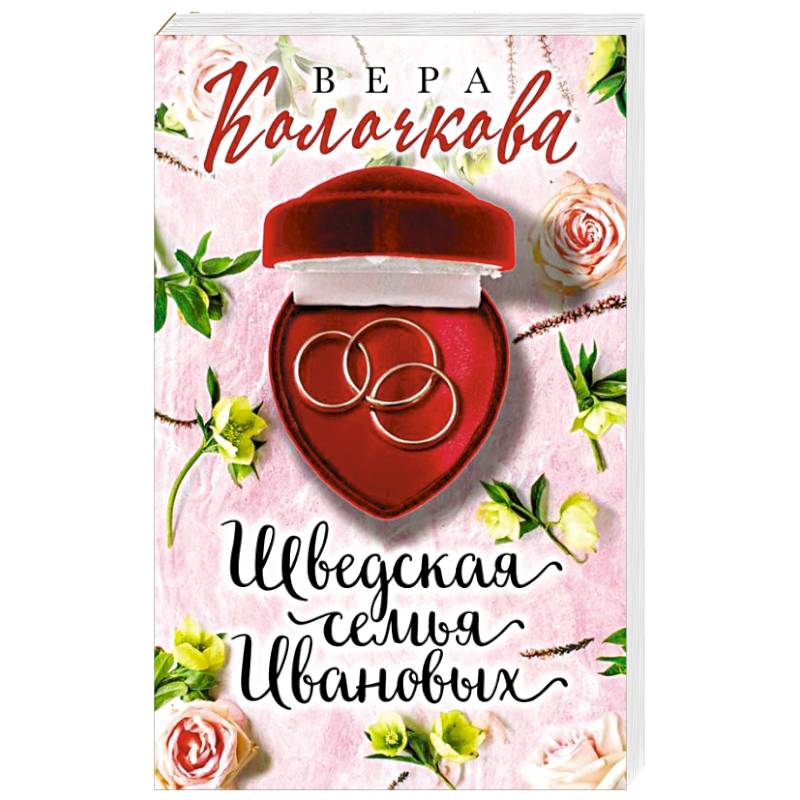 Шведская семья Ивановых