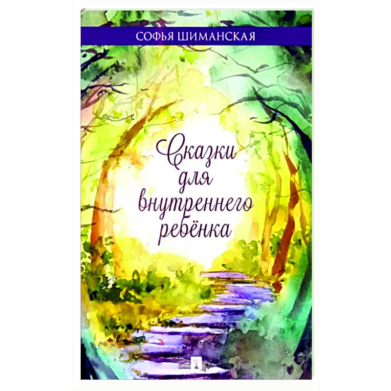 Сказки для внутреннего ребёнка Сказки для внутреннего ребёнка