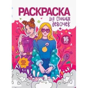 Раскраска для девочек. Для стильных девочек