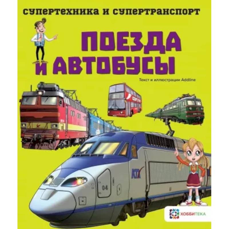 Поезда и автобусы Поезда и автобусы